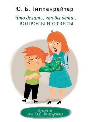 Что делать, чтобы дети... Вопросы и ответы - ebook